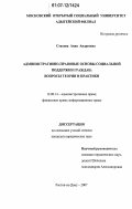 Стахова, Анна Андреевна. Административно-правовые основы социальной поддержки граждан: вопросы теории и практики: дис. кандидат юридических наук: 12.00.14 - Административное право, финансовое право, информационное право. Ростов-на-Дону. 2007. 178 с.