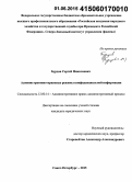 Бурдов, Сергей Николаевич. Административно-правовые режимы конфиденциальной информации: дис. кандидат наук: 12.00.14 - Административное право, финансовое право, информационное право. Санкт-Петербург. 2015. 196 с.