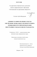 Степенко, Артём Валерьевич. Административно-правовые средства обеспечения специального правового режима пребывания в Российской Федерации иностранных граждан и лиц без гражданства: дис. кандидат юридических наук: 12.00.14 - Административное право, финансовое право, информационное право. Хабаровск. 2006. 275 с.