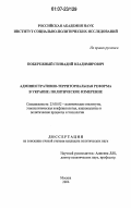 Побережный, Геннадий Владимирович. Административно-территориальная реформа в Украине: политическое измерение: дис. кандидат политических наук: 23.00.02 - Политические институты, этнополитическая конфликтология, национальные и политические процессы и технологии. Москва. 2006. 170 с.
