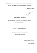 Гергилев Денис Николаевич. Административно-территориальное управление Сибирью в XVIII- начале XX в.: дис. доктор наук: 07.00.02 - Отечественная история. ФГАОУ ВО «Сибирский федеральный университет». 2021. 533 с.