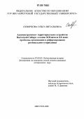 Скворцова, Ольга Витальевна. Административно-территориальное устройство Восточной Сибири в конце XIX - начале XX века: Проблемы организации и реформирования регионального управления: дис. кандидат исторических наук: 07.00.02 - Отечественная история. Иркутск. 2006. 259 с.