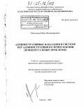 Максимов, Иван Владимирович. Административные наказания в системе мер административного принуждения: Концептуальные проблемы: дис. доктор юридических наук: 12.00.14 - Административное право, финансовое право, информационное право. Саратов. 2004. 482 с.