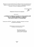 Панкратова, Татьяна Александровна. Административные знания как управленческий ресурс инновационного развития образовательного учреждения: дис. кандидат экономических наук: 08.00.05 - Экономика и управление народным хозяйством: теория управления экономическими системами; макроэкономика; экономика, организация и управление предприятиями, отраслями, комплексами; управление инновациями; региональная экономика; логистика; экономика труда. Москва. 2011. 201 с.