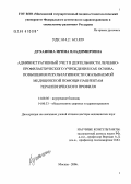 Духанина, Ирина Владимировна. Административный учет в деятельности лечебно-профилактического учреждения как основа повышения результативности оказываемой медицинской помощи пациентам терапевтического профиля: дис. доктор медицинских наук: 14.00.05 - Внутренние болезни. Москва. 2006. 168 с.