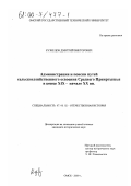 Кузнецов, Дмитрий Викторович. Администрация и поиски путей сельскохозяйственного освоения Среднего Прииртышья в конце XIX - начале ХХ вв.: дис. кандидат исторических наук: 07.00.02 - Отечественная история. Омск. 2000. 300 с.