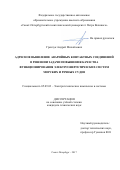 Гренчук, Андрей Михайлович. Адресное выявление аварийных контактных соединений в решении задачи повышения качества функционирования электроэнергетических систем морских и речных судов: дис. кандидат наук: 05.09.03 - Электротехнические комплексы и системы. Санкт-Петербург. 2017. 160 с.