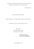 Теплов Александр Александрович. Адриан Пиотровский – театральный критик, теоретик театра, драматург: дис. кандидат наук: 17.00.09 - Теория и история искусства. ФГБНИУ «Российский институт истории искусств». 2018. 267 с.