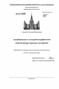 Глазкова, Светлана Васильевна. Адсорбционные и газохроматографические свойства фторуглеродных материалов: дис. кандидат химических наук: 02.00.04 - Физическая химия. Москва. 2007. 203 с.
