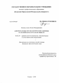 Зиннатуллина, Лилия Махарямовна. Адвербиальные фразеологические единицы в английском и русском языках: дис. кандидат филологических наук: 10.02.20 - Сравнительно-историческое, типологическое и сопоставительное языкознание. Казань. 2013. 170 с.