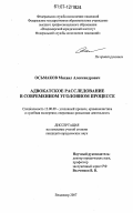 Осьмаков, Михаил Александрович. Адвокатское расследование в современном уголовном процессе: дис. кандидат юридических наук: 12.00.09 - Уголовный процесс, криминалистика и судебная экспертиза; оперативно-розыскная деятельность. Владимир. 2007. 177 с.