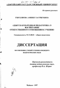 Тхитлянова, Аминет Заурбечевна. Адыгская народная педагогика о воспитании ответственного отношения к учению: дис. кандидат педагогических наук: 13.00.01 - Общая педагогика, история педагогики и образования. Майкоп. 1997. 179 с.