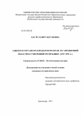 Басте, Разиет Юсуфовна. Адыгея в составе Краснодарского края: от автономной области к суверенной республике: 1937-1992 гг.: дис. кандидат исторических наук: 07.00.02 - Отечественная история. Краснодар. 2011. 184 с.