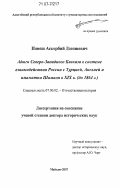 Панеш, Аскербий Дзепшевич. Адыги Северо-Западного Кавказа в системе взаимодействия России с Турцией, Англией и имаматом Шамиля в XIX в.: до 1864 г.: дис. доктор исторических наук: 07.00.02 - Отечественная история. Майкоп. 2007. 346 с.