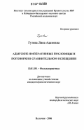 Гутова, Ляна Адамовна. Адыгские императивные пословицы и поговорки в сравнительном освещении: дис. кандидат филологических наук: 10.01.09 - Фольклористика. Нальчик. 2006. 158 с.