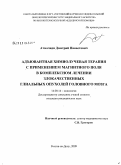 Атмачиди, Дмитрий Панаетович. Адъювантная химиолучевая терапия с применением магнитного поля в комплексном лечении злокачественных глиальных опухолей головного мозга: дис. кандидат медицинских наук: 14.00.14 - Онкология. Ростов-на-Дону. 2009. 171 с.