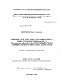 Шевчик, Юлия Сергеевна. Адъювантное действие рекомбинантного белка теплового шока (rHSP70) Mycobacterium tuberculosis на иммунный ответ к бактериальным и вирусным антигенам.: дис. кандидат медицинских наук: 14.00.36 - Аллергология и иммулология. Москва. 2009. 144 с.