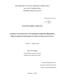 Есева Екатерина Андреевна. Аэробное каталитическое обессеривание нефтяных фракций в присутствии катализаторов на основе полиоксометаллатов: дис. кандидат наук: 02.00.13 - Нефтехимия. ФГБОУ ВО «Московский государственный университет имени М.В. Ломоносова». 2022. 136 с.