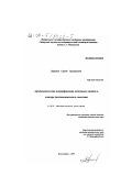 Деришев, Сергей Григорьевич. Аэродинамическая интерференция воздушных винтов и планера двухдвигательного самолета: дис. кандидат технических наук: 01.02.05 - Механика жидкости, газа и плазмы. Новосибирск. 2000. 171 с.