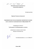 Зарянкин, Владислав Аркадьевич. Аэродинамические методы повышения экономичности и надежности элементов тепломеханического оборудования ТЭС: дис. кандидат технических наук: 05.04.12 - Турбомашины и комбинированные турбоустановки. Москва. 2000. 179 с.