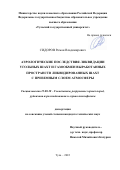 Сидоров Роман Владимирович. Аэрологические последствия ликвидации угольных шахт и газообмен выработанных пространств ликвидированных шахт с приземным слоем атмосферы: дис. кандидат наук: 25.00.20 - Геомеханика, разрушение пород взрывом, рудничная аэрогазодинамика и горная теплофизика. ФГБОУ ВО «Тульский государственный университет». 2022. 166 с.