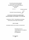 Амеличкин, Станислав Григорьевич. Аэрозольная технология дезинфекции водопроводных сооружений ЭХА растворами: дис. кандидат технических наук: 05.23.04 - Водоснабжение, канализация, строительные системы охраны водных ресурсов. Санкт-Петербург. 2009. 161 с.