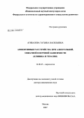 Агибалова, Татьяна Васильевна. Аффективные расстройства при алкогольной, опиатной и игровой зависимости (клиника и терапия): дис. доктор медицинских наук: 14.00.45 - Наркология. Москва. 2007. 218 с.