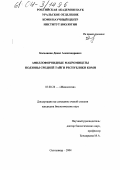 Косолапов, Денис Александрович. Афиллофороидные макромицеты подзоны Средней тайги Республики Коми: дис. кандидат биологических наук: 03.00.24 - Микология. Санкт-Петербург. 2004. 284 с.