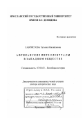 Гавристова, Татьяна Михайловна. Африканские интеллектуалы в западном обществе: дис. доктор исторических наук: 07.00.03 - Всеобщая история (соответствующего периода). Ярославль. 2003. 568 с.