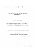 Меритон Эриниа Ромелиа. Африканский компонент в культуре населения Сейшельских островов: дис. кандидат исторических наук: 07.00.07 - Этнография, этнология и антропология. Санкт-Петербург. 2001. 163 с.