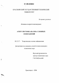 Латынцев, Андрей Александрович. Агент системы анализа сложных изображений: дис. кандидат технических наук: 05.13.17 - Теоретические основы информатики. Красноярск. 2006. 141 с.