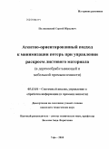 Поляковский, Сергей Юрьевич. Агентно-ориентированный подход к минимизации потерь при управлении раскроем листового материала: в деревообрабатывающей и мебельной промышленности: дис. кандидат технических наук: 05.13.01 - Системный анализ, управление и обработка информации (по отраслям). Уфа. 2010. 153 с.