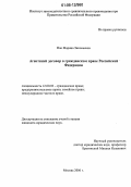 Пак, Марина Зиновьевна. Агентский договор в гражданском праве Российской Федерации: дис. кандидат юридических наук: 12.00.03 - Гражданское право; предпринимательское право; семейное право; международное частное право. Москва. 2006. 211 с.