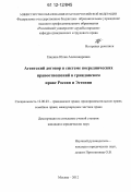 Евшина, Юлия Александровна. Агентский договор в системе посреднических правоотношений в гражданском праве России и Эстонии: дис. кандидат наук: 12.00.03 - Гражданское право; предпринимательское право; семейное право; международное частное право. Москва. 2012. 206 с.