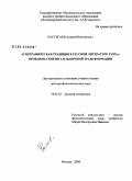 Растягаев, Андрей Викторович. Агиографическая традиция в русской литературе XVIII в.: проблема генезиса и жанровой трансформации: дис. доктор филологических наук: 10.01.01 - Русская литература. Москва. 2008. 421 с.