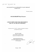 Омельницкий, Марк Петрович. Агиографические модели позднего англосаксонского периода: дис. кандидат исторических наук: 24.00.01 - Теория и история культуры. Москва. 2002. 261 с.