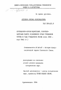 Антипина, Оксана Александровна. Агитационно-пропагандистская, политико- массовая работа большевиков среди трудящихся Терека в годы гражданской войны (июнь 1918 - март 1920 гг.): дис. кандидат исторических наук: 07.00.01 - История Коммунистической партии Советского Союза. Орджоникидзе. 1984. 226 с.