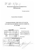 Ткаченко, Вадим Дмитриевич. Аграрная политика Советского государства в 1970-1985 гг. и развитие сельского хозяйства на Украине: дис. доктор исторических наук: 07.00.02 - Отечественная история. Москва. 1998. 367 с.