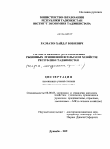 Рахматов, Хайдар Бобоевич. Аграрная реформа и становление рыночных отношений в сельском хозяйстве Республики Таджикистан: теория, методология, практика: дис. доктор экономических наук: 08.00.05 - Экономика и управление народным хозяйством: теория управления экономическими системами; макроэкономика; экономика, организация и управление предприятиями, отраслями, комплексами; управление инновациями; региональная экономика; логистика; экономика труда. Душанбе. 2009. 313 с.