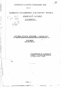 Косенко, Мария Яковлевна. Аграрная реформа Столыпина в Саратовской губернии.: дис. : 00.00.00 - Другие cпециальности. Б. м.. 1950. 280 с.