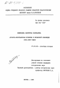 Бешенцева, Валентина Васильевна. Аграрно-крестьянская проблема в испанской революции 1931-1939 годов: дис. кандидат исторических наук: 07.00.03 - Всеобщая история (соответствующего периода). Москва. 1985. 204 с.