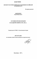 Андреенков, Сергей Николаевич. Аграрные преобразования в Западной Сибири в 1953-1964 гг.: дис. кандидат исторических наук: 07.00.02 - Отечественная история. Новосибирск. 2007. 307 с.