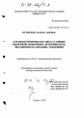 Белоножко, Марина Львовна. Аграрные реформы России в условиях рыночной экономики: Детерминанты, механизмы реализации, тенденции: дис. доктор социологических наук: 22.00.03 - Экономическая социология и демография. Тюмень. 1998. 392 с.