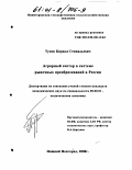 Тузин, Кирилл Геннадьевич. Аграрный сектор в системе рыночных преобразований в России: дис. кандидат экономических наук: 08.00.01 - Экономическая теория. Нижний Новгород. 2000. 183 с.