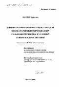 Обомби, Христиан. Агробиологическая и фитоценотическая оценка гербицидов производных сульфонилмочевины в условиях северо-востока Украины: дис. кандидат сельскохозяйственных наук: 06.01.01 - Общее земледелие. Москва. 1998. 143 с.