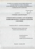 Чупрынин, Алексей Юрьевич. Агробиологическая оценка сорто-подвойных комбинаций яблони и элементов технологии в питомнике: дис. кандидат сельскохозяйственных наук: 06.01.07 - Плодоводство, виноградарство. Мичуринск - Наукоград. 2009. 204 с.