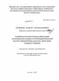 Хамоков, Хажсет Аскерханович. Агробиологические аспекты реализации потенциальной активности бобоворизобиальной системы зернобобовых культур в предгорьях Северного Кавказа: дис. доктор сельскохозяйственных наук: 06.01.09 - Растениеводство. Нальчик. 2009. 360 с.