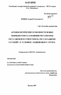 Живых, Андрей Владимирович. Агробиологические особенности новых гибридов томата и влияние регуляторов роста циркон и суперстим на рост и развитие растений в условиях защищенного грунта: дис. кандидат сельскохозяйственных наук: 06.01.06 - Овощеводство. Москва. 2007. 179 с.