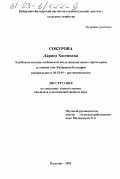 Сокурова, Лариса Хасеновна. Агробиологические особенности возделывания новых сортов проса в степной зоне Кабардино-Балкарии: дис. кандидат сельскохозяйственных наук: 06.01.09 - Растениеводство. Нальчик. 2003. 143 с.