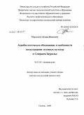 Мерзляков, Леонид Иванович. Агробиологическое обоснование и особенности возделывания зеленных культур в Северном Зауралье: дис. доктор сельскохозяйственных наук: 06.01.06 - Овощеводство. Тюмень. 2009. 300 с.